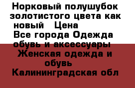 Норковый полушубок золотистого цвета как новый › Цена ­ 22 000 - Все города Одежда, обувь и аксессуары » Женская одежда и обувь   . Калининградская обл.